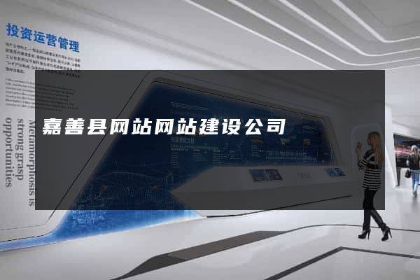 嘉善县网站网站建设公司