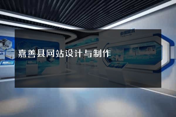 嘉善县网站设计与制作