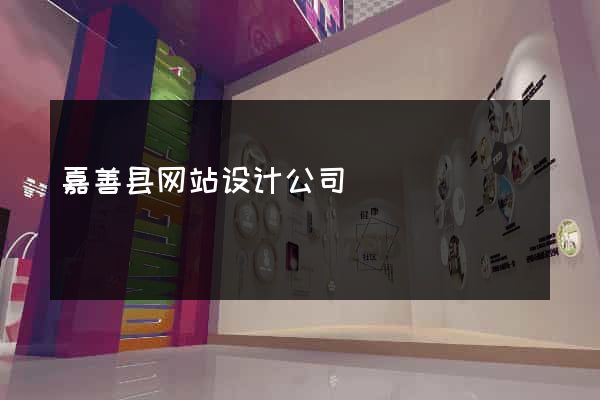 嘉善县网站设计公司