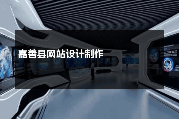 嘉善县网站设计制作