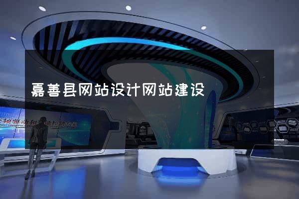 嘉善县网站设计网站建设