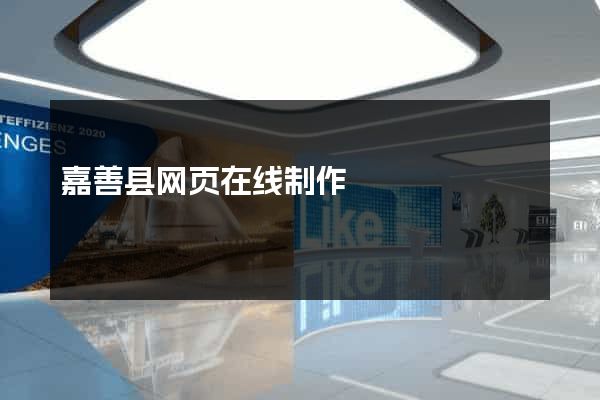 嘉善县网页在线制作
