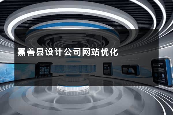 嘉善县设计公司网站优化