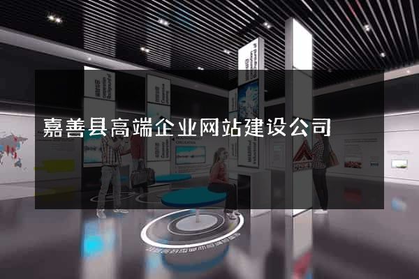 嘉善县高端企业网站建设公司