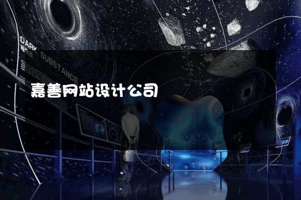 嘉善网站设计公司