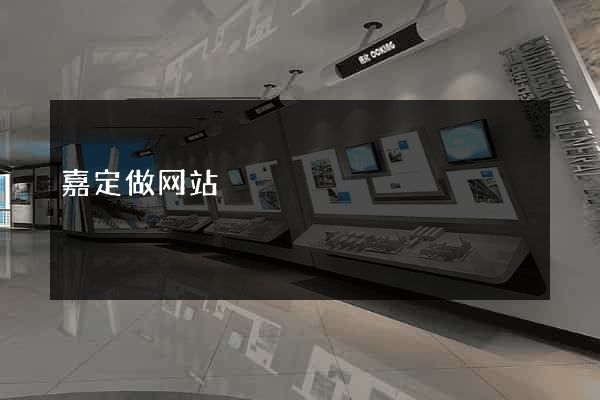嘉定做网站
