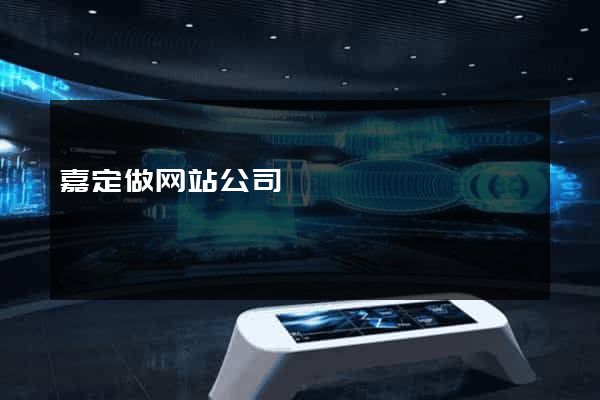 嘉定做网站公司