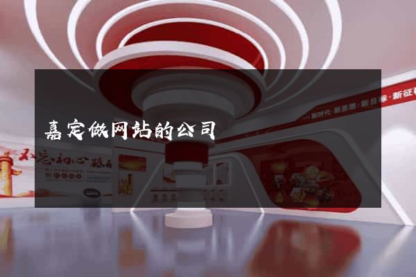 嘉定做网站的公司