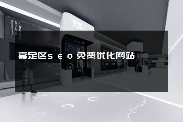 嘉定区seo免费优化网站