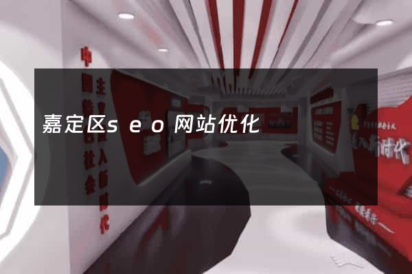 嘉定区seo网站优化