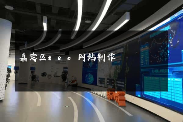 嘉定区seo网站制作