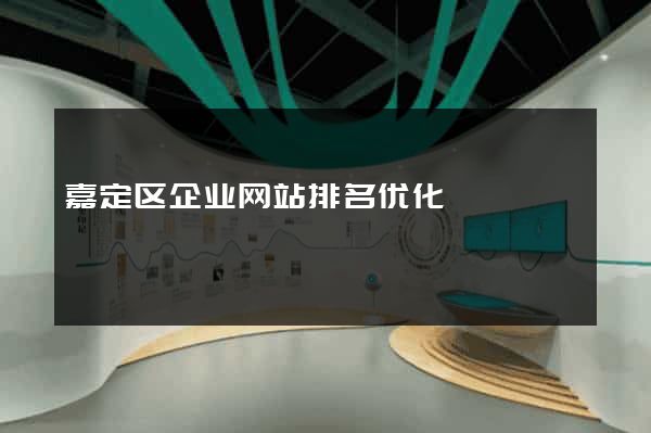 嘉定区企业网站排名优化