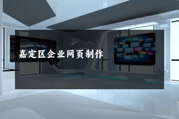 嘉定区企业网页制作