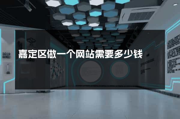 嘉定区做一个网站需要多少钱