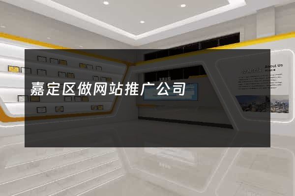嘉定区做网站推广公司