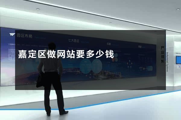 嘉定区做网站要多少钱
