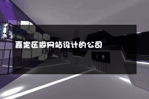 嘉定区做网站设计的公司