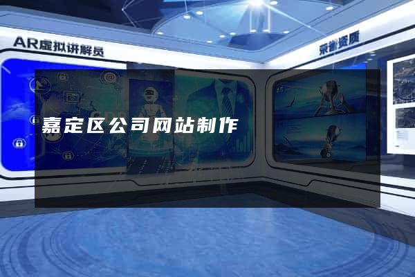 嘉定区公司网站制作