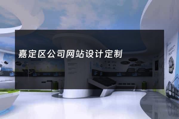 嘉定区公司网站设计定制