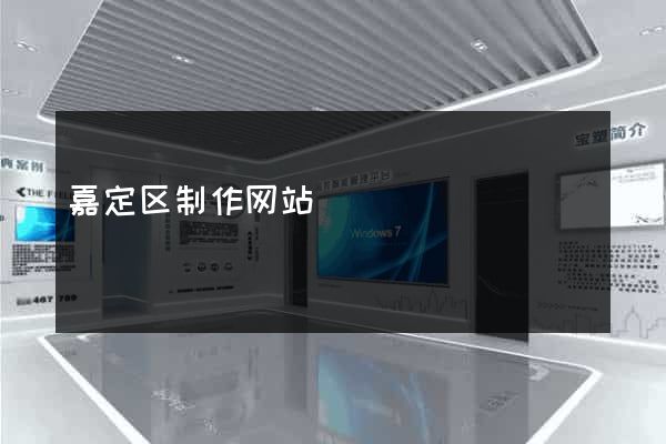 嘉定区制作网站