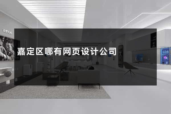 嘉定区哪有网页设计公司