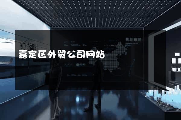 嘉定区外贸公司网站
