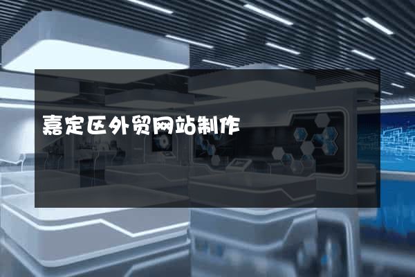 嘉定区外贸网站制作