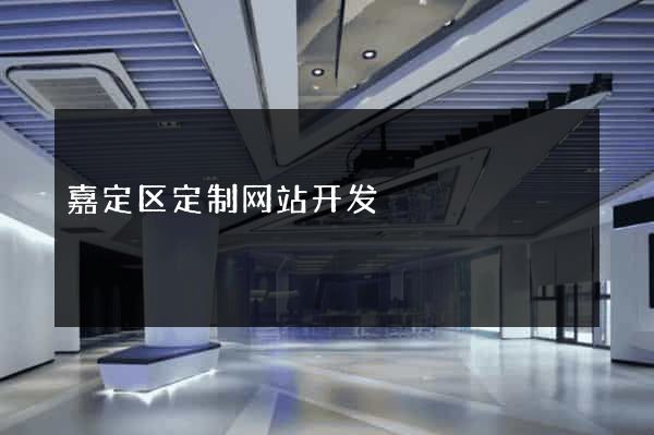 嘉定区定制网站开发