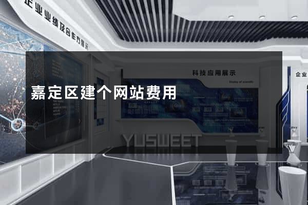 嘉定区建个网站费用