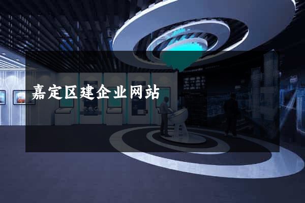 嘉定区建企业网站
