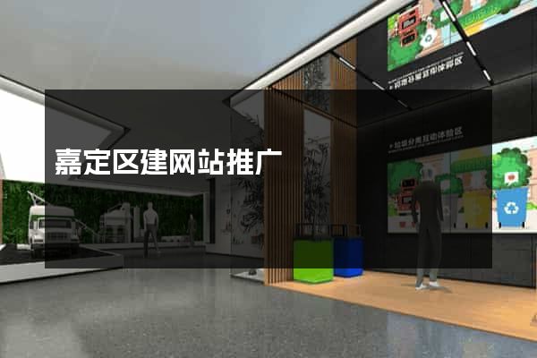 嘉定区建网站推广