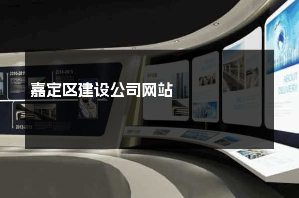 嘉定区建设公司网站