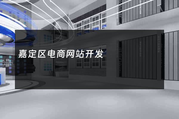 嘉定区电商网站开发