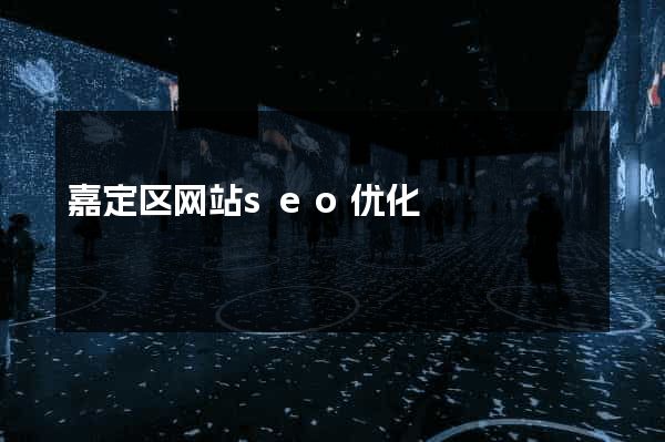 嘉定区网站seo优化