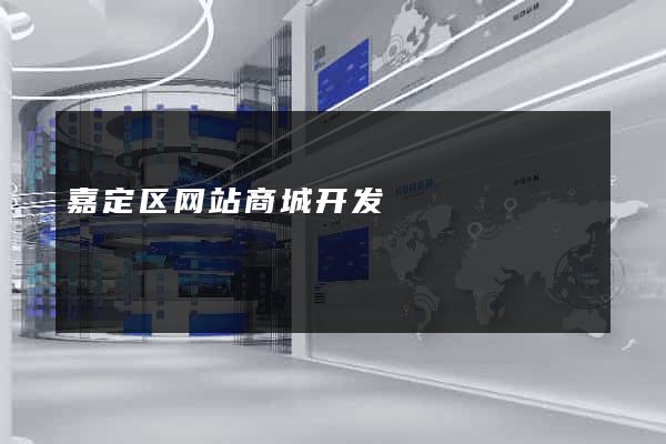 嘉定区网站商城开发