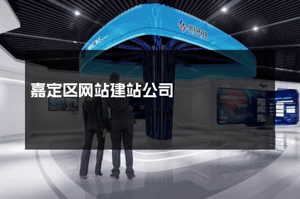 嘉定区网站建站公司