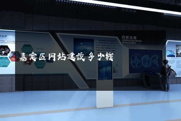 嘉定区网站建设多少钱