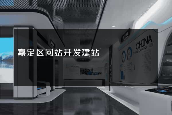 嘉定区网站开发建站
