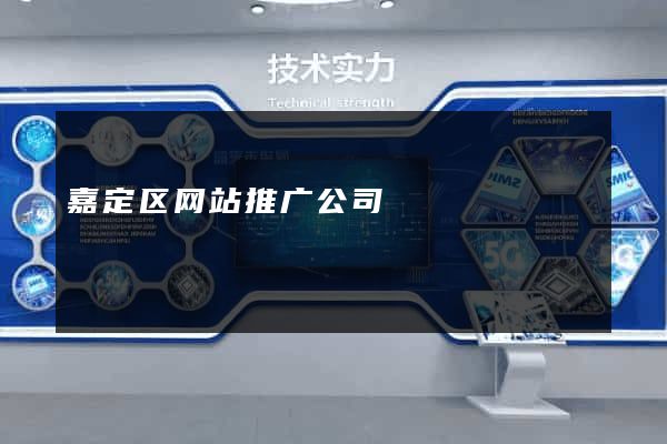 嘉定区网站推广公司