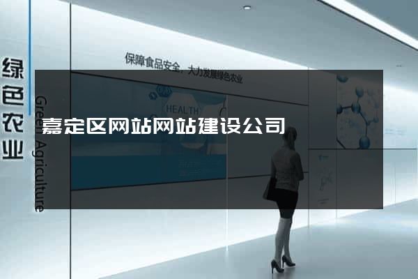 嘉定区网站网站建设公司