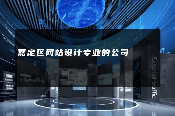 嘉定区网站设计专业的公司