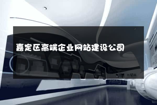 嘉定区高端企业网站建设公司