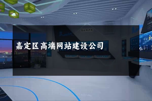 嘉定区高端网站建设公司