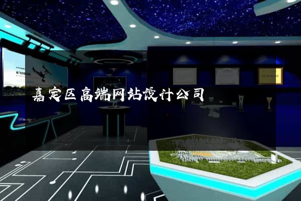 嘉定区高端网站设计公司