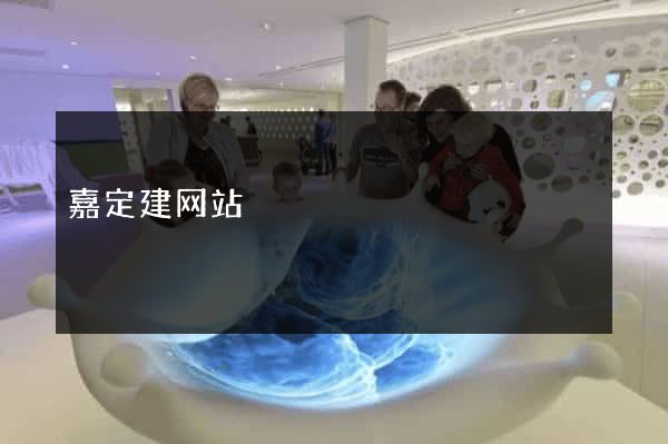 嘉定建网站