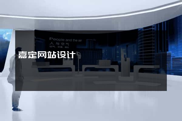 嘉定网站设计