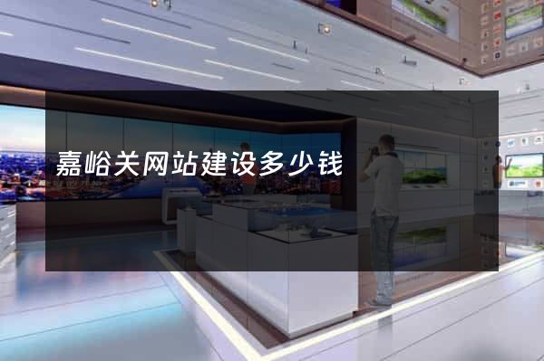 嘉峪关网站建设多少钱