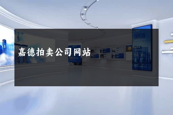 嘉德拍卖公司网站