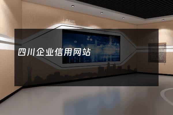 四川企业信用网站