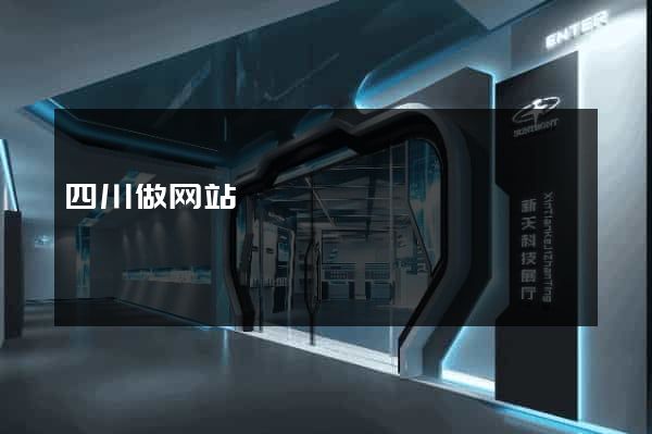 四川做网站